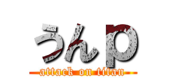 うんｐ (attack on titan)