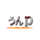 うんｐ (attack on titan)