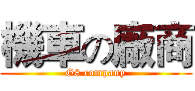 機車の廠商 (G8 company)