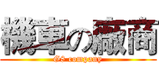 機車の廠商 (G8 company)