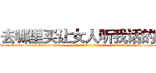去哪里买让女人听我话的药 (去哪里买让女人听我话的药【电-话151x68344x817-Q1065427042元-吉-药-业】我们做的是长期生意,靠的是老客户长期支持 去哪里买让女人听我话的药在发表了一篇http://sngk.net/Y1GrOy

参考消息网我们做的是长期生意,靠的是老客户长期支持也许我们早该意识到，就连鲍勃·霍斯金斯（金球奖戏剧类电影男主角 
)