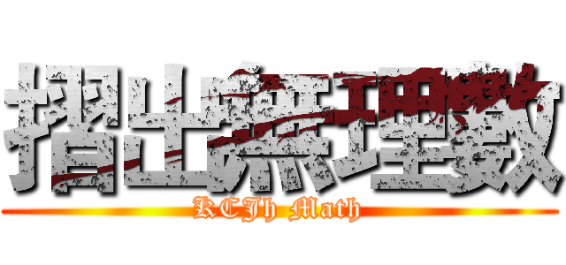 摺出無理數 (KCJh Math)