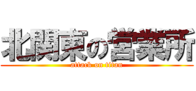 北関東の営業所 (attack on titan)