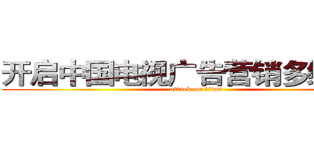 开启中国电视广告营销多维格局 (attack on titan)