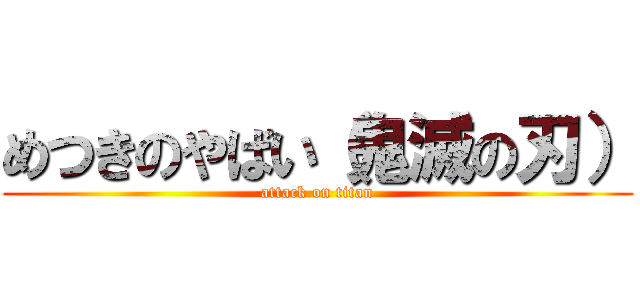 めつきのやばい（鬼滅の刃） (attack on titan)