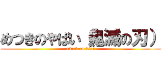 めつきのやばい（鬼滅の刃） (attack on titan)