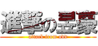 進撃の昱豪 (attack from odd)