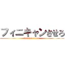 フィニキャンさせろ (finisher cancer )