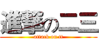 進撃の二三 (attack on tt)