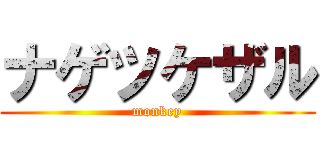 ナゲツケザル (monkey)