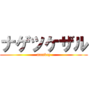 ナゲツケザル (monkey)