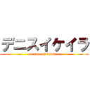 デニスイケイラ (te amo mi bebotaa)