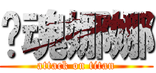 优魂娜娜 (attack on titan)
