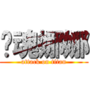 优魂娜娜 (attack on titan)