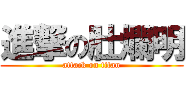 進撃の肚爛明 (attack on titan)
