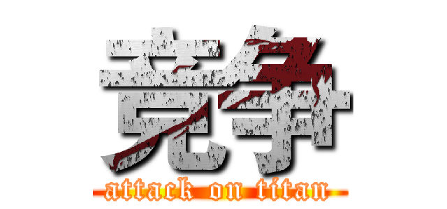 竞争 (attack on titan)