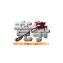 竞争 (attack on titan)