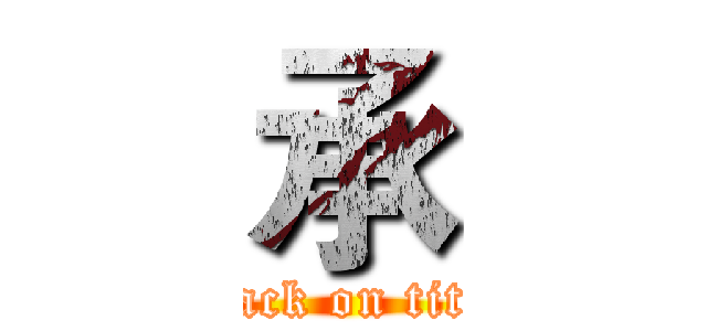 承 (attack on titan)