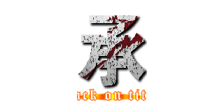 承 (attack on titan)