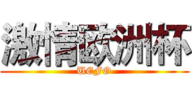 激情欧洲杯 (UEFO)