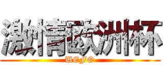 激情欧洲杯 (UEFO)