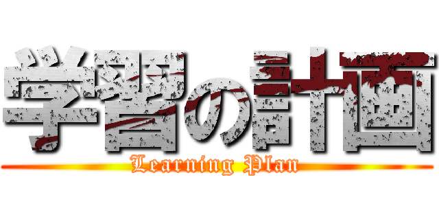 学習の計画 (Learning Plan)