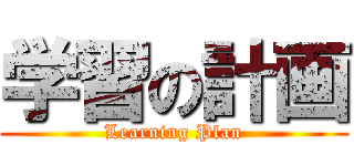 学習の計画 (Learning Plan)