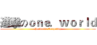 進擊のｏｎｅ．ｗｏｒｌｄ (Pervasive Computing)