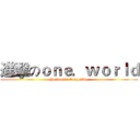 進擊のｏｎｅ．ｗｏｒｌｄ (Pervasive Computing)