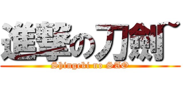 進撃の刀劍~ (Shingeki no SAO)