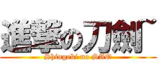 進撃の刀劍~ (Shingeki no SAO)