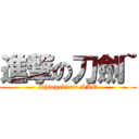 進撃の刀劍~ (Shingeki no SAO)