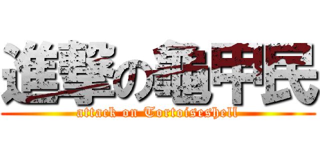 進撃の龜甲民 (attack on Tortoiseshell)
