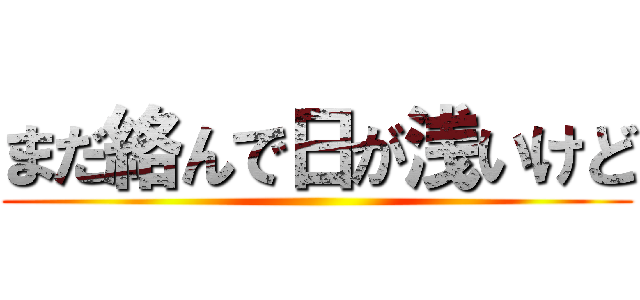 まだ絡んで日が浅いけど ()