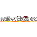 まだ絡んで日が浅いけど ()