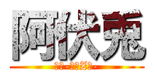 阿伏兎 (銀魂-３年Z組-)