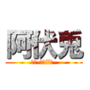 阿伏兎 (銀魂-３年Z組-)