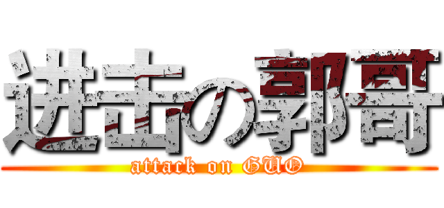 进击の郭哥 (attack on GUO)