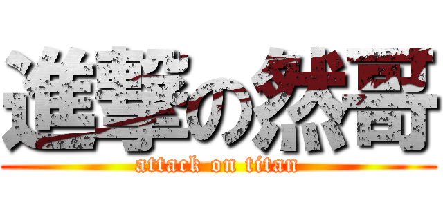 進撃の然哥 (attack on titan)