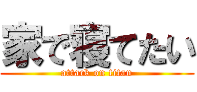 家で寝てたい (attack on titan)