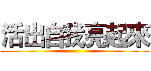 活出自我亮起來 ()