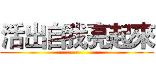 活出自我亮起來 ()