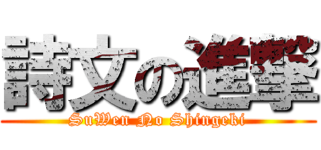 詩文の進撃 (SuWen No Shingeki)