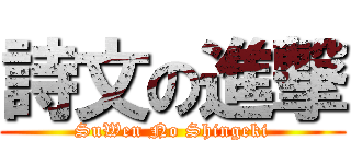 詩文の進撃 (SuWen No Shingeki)