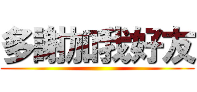 多謝加我好友 ()