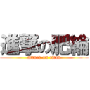 進撃の肥綸 (attack on titan)