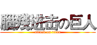 腦殘进击の巨人 (attack on titan)