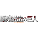 腦殘进击の巨人 (attack on titan)