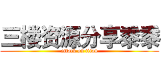 三楼资源分享黍黍 (attack on titan)