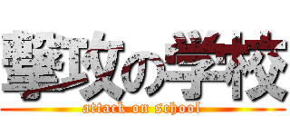 撃攻の学校 (attack on school)